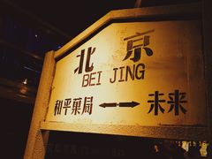 -和平菓局(王府井店)