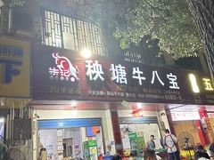 -秧塘牛八宝(金山路店)