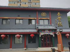 -泰丰楼(前门西大街店)