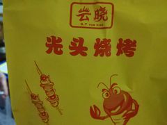 -云晓光头烧烤吧(盛夏店)