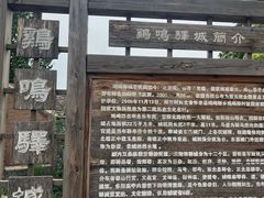 -鸡鸣驿古城