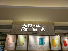 -恋暖初茶(万菱汇店)