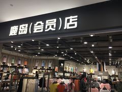-鹿岛会员店(灞桥华阳城店)