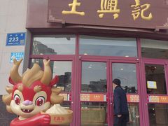 -王興記(中山路店)