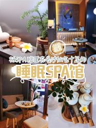 -栖SPA·ONDA ·海菲秀·皑皑科技美肤中心
