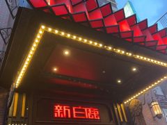 -新白鹿餐厅(龙游路店)