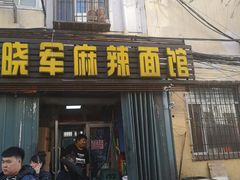 门面-晓军麻辣面馆