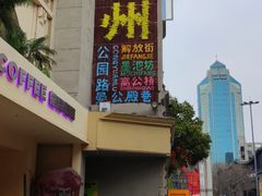 -长人馄饨铺(解放街店)