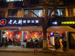 门面-老天桥蛙炉火锅(姑苏总店)
