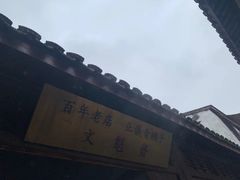 -文魁斋