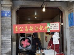 -李公庙糖油粑粑(李公庙巷店)