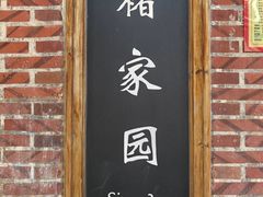 -褚家园花园餐厅(鼓浪屿店)