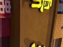 -糯米香(长江路店)