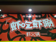 -虾吃虾涮(宋家庄店)