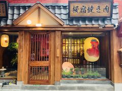 门面-樱宿日式和牛烧肉(五道口店)