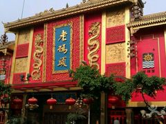 门面-老码头火锅(玉林店)