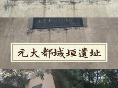 -元大都城垣遗址公园