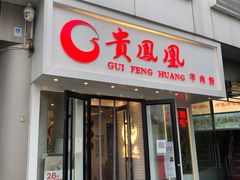 门面-贵凤凰贵州米粉(五道口店)
