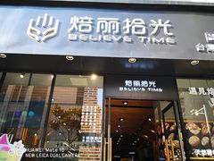 门面-焙丽拾光(麦凯乐直营店)