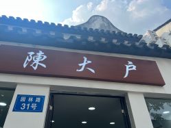 -陈大户旗袍(狮子林店)