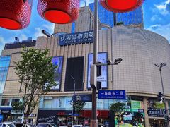 -优客城市奥莱