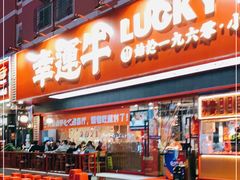门面-幸运牛汕头小黄牛牛肉火锅(梅林店)