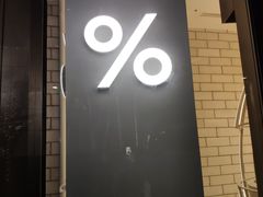 -% Arabica阿拉比卡咖啡(深圳湾万象城店)