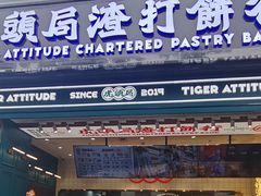 门面-虎头局·渣打饼行(五一新干线店)