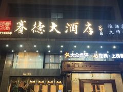 -赛德大酒店(邗江中路店)