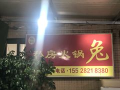 -程记私房火锅兔(总店)