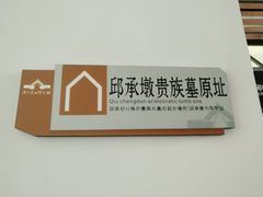 -鸿山遗址博物馆