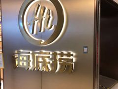 -海底捞火锅(海宁路店)