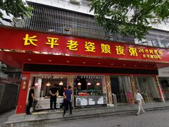 门面-长平老姿娘夜粥(平东一街店)