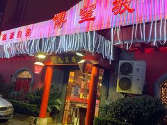 门面-博望坡酒楼(漕溪路店)