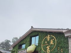 -香芙茗茶楼(梅家坞店)