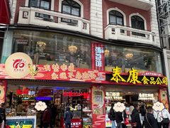 -泰康食品(南京东路店)