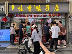 -味香鸭子店(汉口西路店)