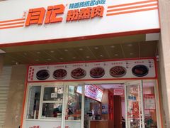 -关中闫记粉蒸肉(和平路店)