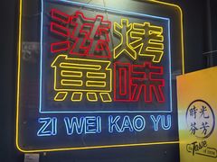 -滋味烤鱼(祥和里店)
