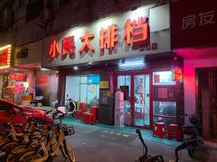 门面-小民大排档(马场角横路店)