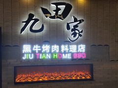 -九田家黑牛烤肉料理(太阳城店)