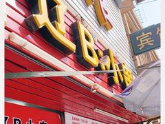 -辽B·小串(总店)
