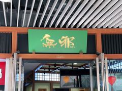 门面-無邪日式甜品(世博源店)