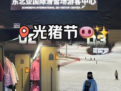 -东北亚滑雪场