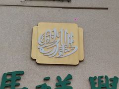 -清真马祥兴菜馆(云南北路店)