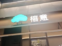 -榕意·川味之美(深业上城店)