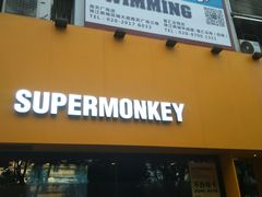 -SUPERMONKEY超级猩猩健身(珠江新城店)