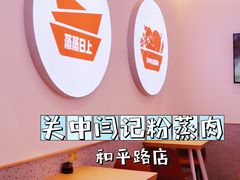 -关中闫记粉蒸肉(和平路店)