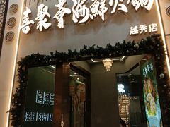 -喜聚薈·花膠雞海鮮火鍋(越秀店)