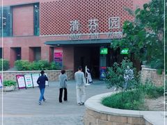 -清华大学-清芬园
